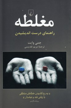 خرید کتاب مغلطه؛ راهنمای درست اندیشیدن &#8212; کتابسرای طه