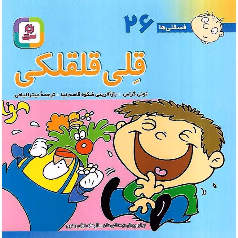 فسقلی ها 26: قلی قلقلکی (خشتی کوچک)