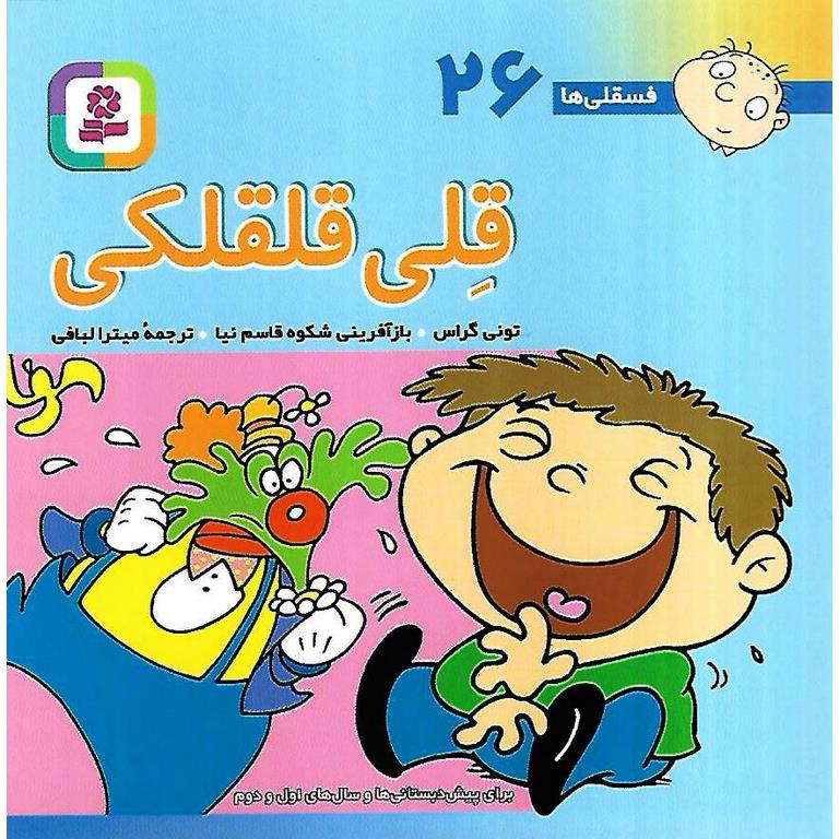 فسقلی ها 26: قلی قلقلکی (خشتی کوچک)