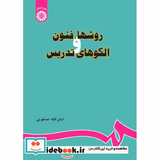 کتاب روشها، فنون و الگوهای تدریس اثر امان‌الله صفوی