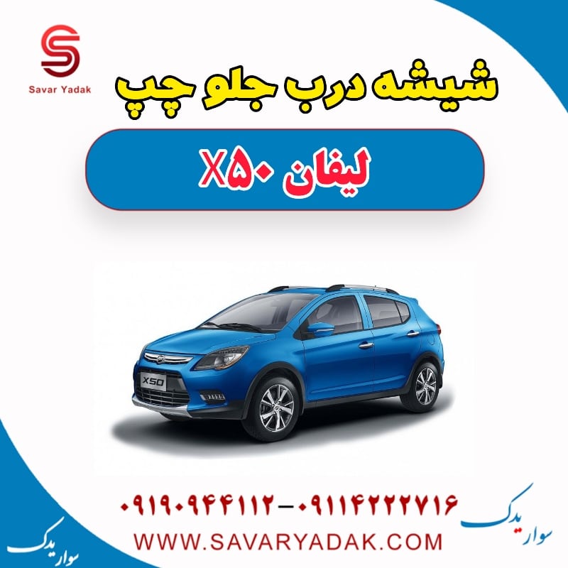 شیشه درب جلو چپ لیفان X50