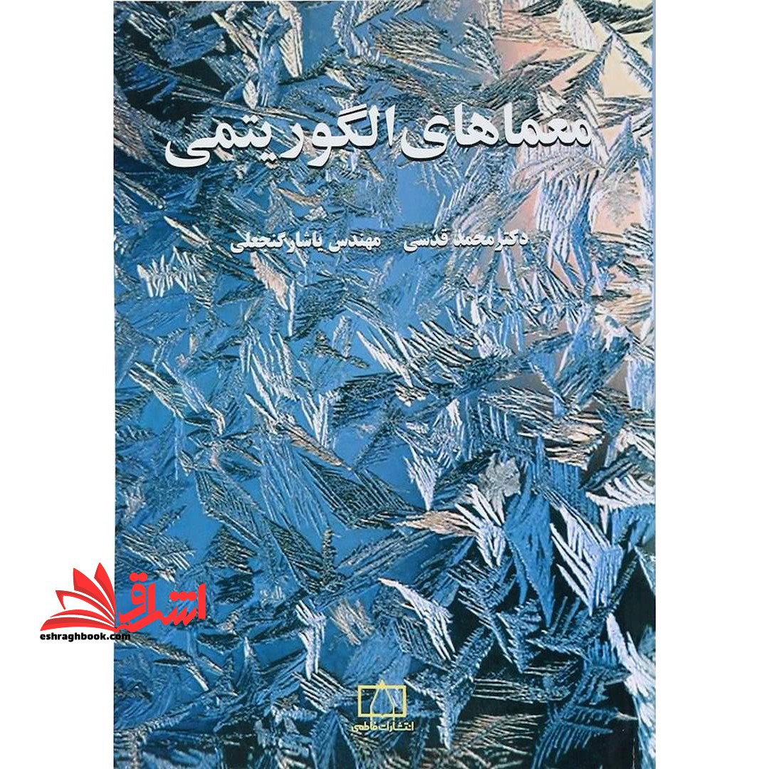 معماهای الگوریتمی فاطمی - فروشگاه کتاب اشراق