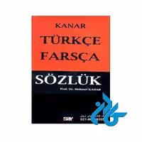 فرهنگ ترکي استانبولي فارسي کانار - خرید کتاب ترکی تا 50% تخفیف - فروشگاه کادن