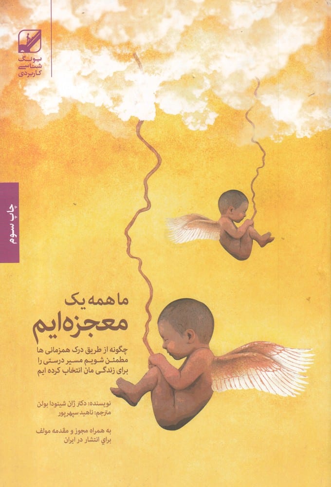 ما همه یک معجزه ایم - کتابفروشی کوچه کتاب