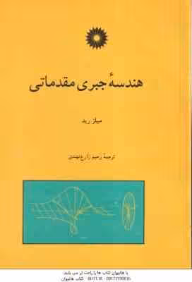 هندسه جبری مقدماتی ( میلز رید – رحیم زارع نهندی )