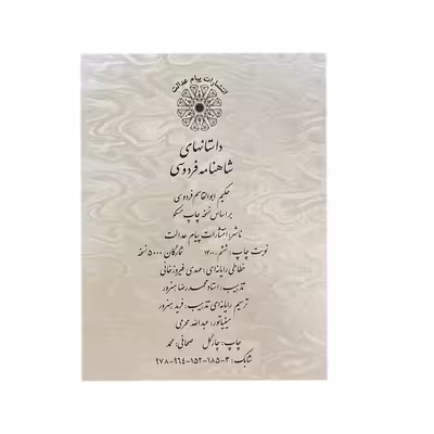کتاب شاهنامه فردوسی حکیم انتشارات پیام عدالت 