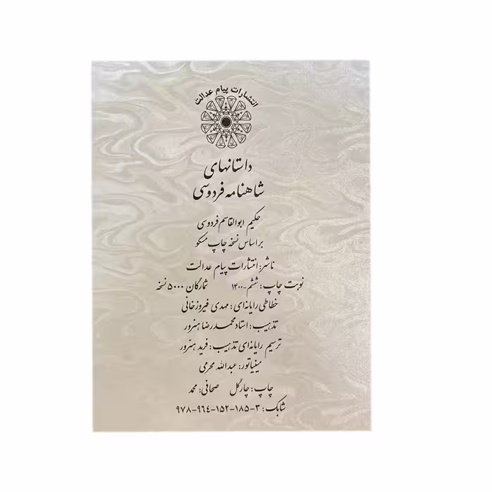 کتاب شاهنامه فردوسی حکیم انتشارات پیام عدالت 