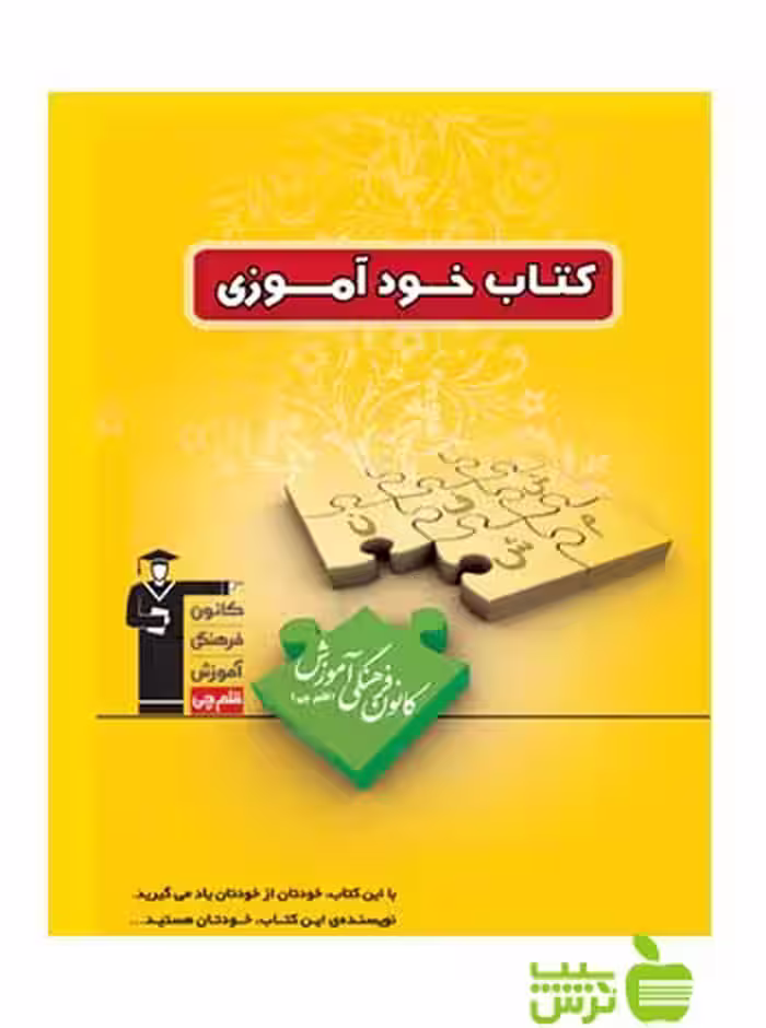 خودآموزی ویژه دبیرستان قلم چی - سیب ترش - SibTorsh تخفیف ویژه