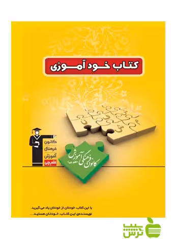 خودآموزی ویژه دبیرستان قلم چی - سیب ترش - SibTorsh تخفیف ویژه