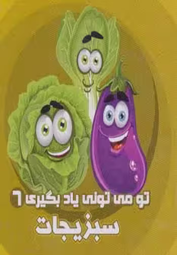 تو می تونی یاد بگیری 6 (سبزیجات)،(2زبانه) - ناشربوک | خرید آنلاین کتاب