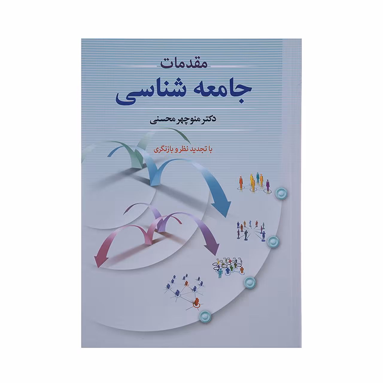 کتاب مقدمات جامعه شناسی اثر منوچهر محسنی نشر دوران