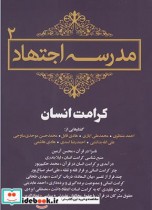 قیمت و خرید کتاب مجموعه مقالات 2 مدرسه اجتهاد | ایده بوک