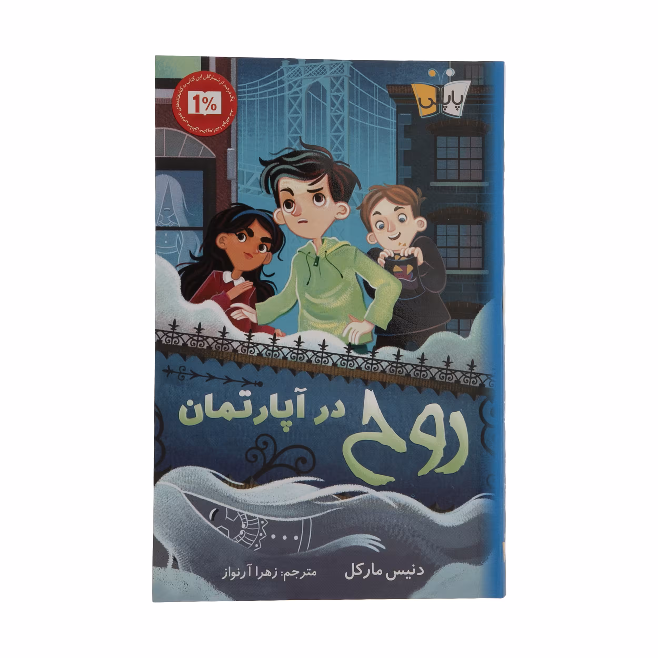 کتاب روح در آپارتمان اثر دنیس مارکل انتشارات کوله پشتی 