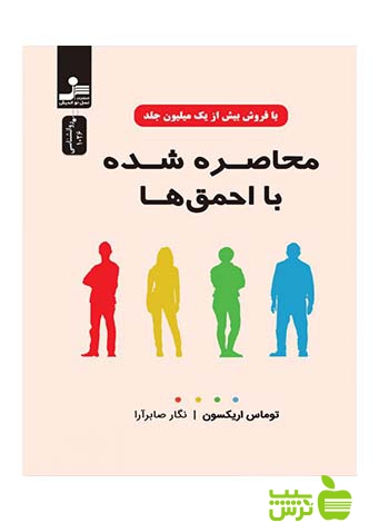 محاصره شده با احمق ها توماس اریکسون نسل نواندیش - سیب ترش - SibTorsh