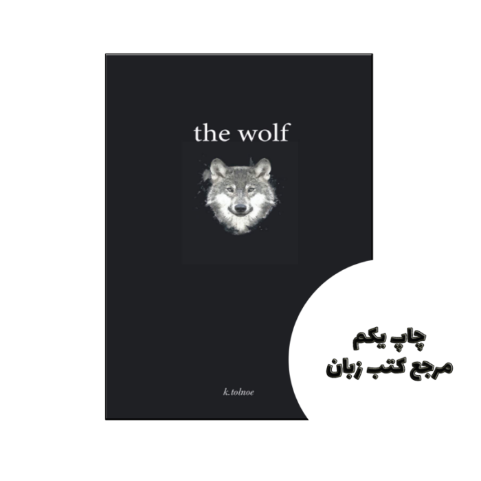 کتاب the wolf نویسنده by ktolnoe (auteur)