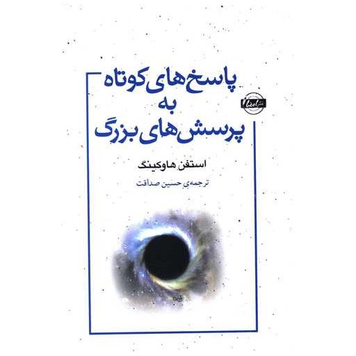 کتاب پاسخ های کوتاه به پرسش های بزرگ اثر استیون هاوکینگ