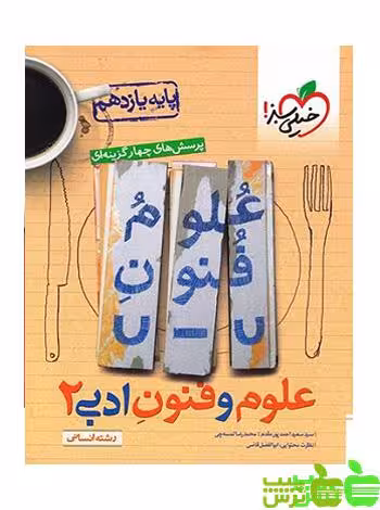 علوم و فنون ادبی یازدهم تست خیلی سبز - سیب ترش - SibTorsh | خرید با تخفیف