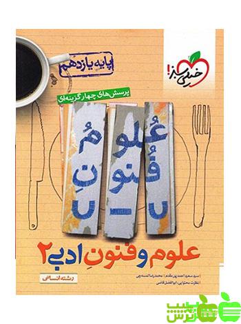 علوم و فنون ادبی یازدهم تست خیلی سبز - سیب ترش - SibTorsh | خرید با تخفیف