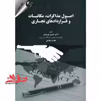 اصول مذاکرات مکاتبات و قراردادهای تجاری - فروشگاه کتاب اشراق