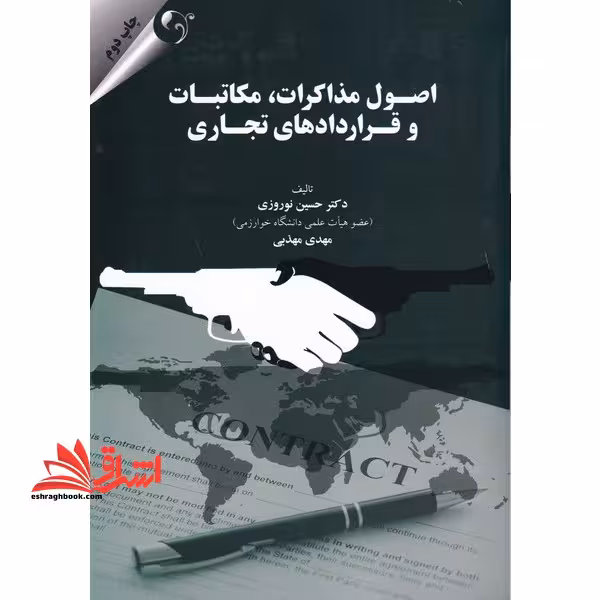 اصول مذاکرات مکاتبات و قراردادهای تجاری - فروشگاه کتاب اشراق