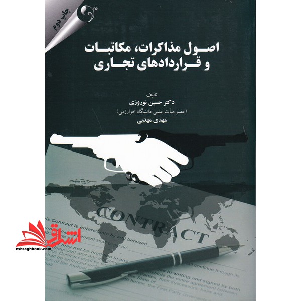 اصول مذاکرات مکاتبات و قراردادهای تجاری - فروشگاه کتاب اشراق