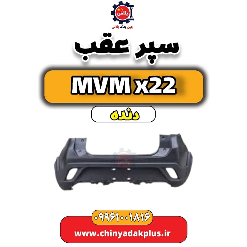 سپر عقب  MVM X22 دنده