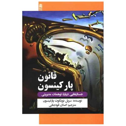 کتاب قانون پارکینسون اثر سریل نورثکوت پارکینسون