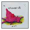 کتاب یک دوست تازه اثر سمانه قاسمی انتشارات کانون پرورش فکری کودکان و نوجوانان