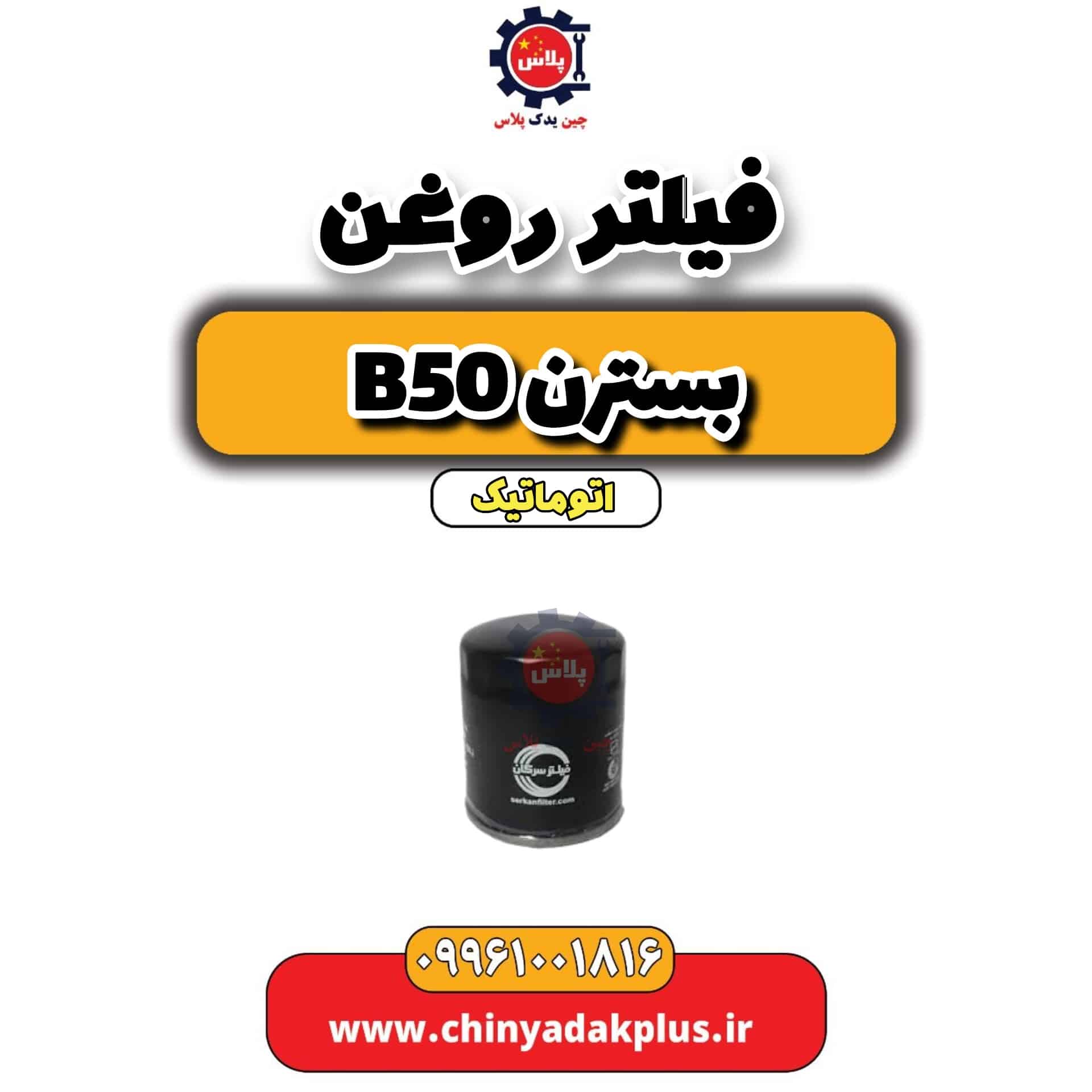 فیلتر روغن بسترن b50 اتوماتیک