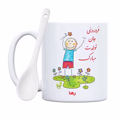 ماگ حس آمیزی طرح فروردینی جان تولدت مبارک مدل رها 