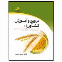 کتاب ترویج و آموزش کشاورزی ویژه آزمون های کارشناسی به کارشناسی ارشد اثر امید مهراب قوچانی انتشارات دیباگران تهران