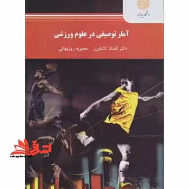 آمار توصیفی در علوم ورزشی - فروشگاه کتاب اشراق