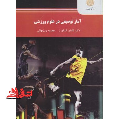 آمار توصیفی در علوم ورزشی - فروشگاه کتاب اشراق