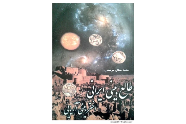 کتاب طالع بینی ایرانی - کتابخانه مجازی واتیکان