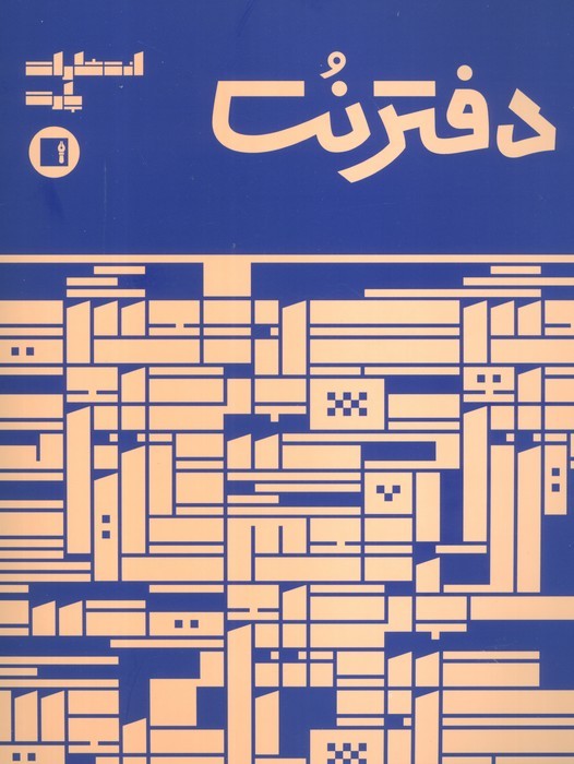 دفتر نت 5 خط (16 برگ) - ناشربوک | خرید آنلاین کتاب