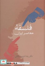 قیمت و خرید کتاب فلسفه معاصر ایران اثر رضا داوری اردکانی | ایده بوک