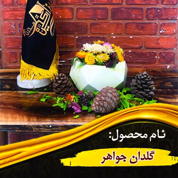 گلدان جواهر