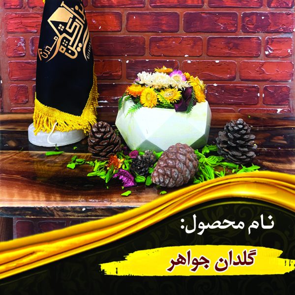 گلدان جواهر