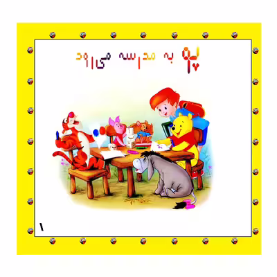 کتاب پو به مدرسه می رود اثر کت لین و زوهفلدنشر گوهر دانش