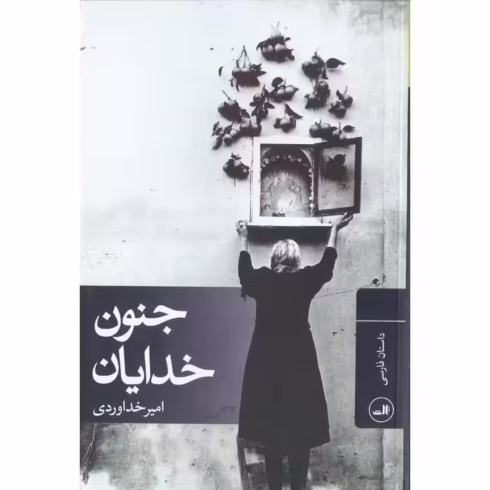 جنون خدایان