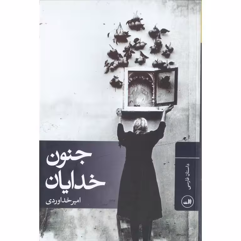 جنون خدایان