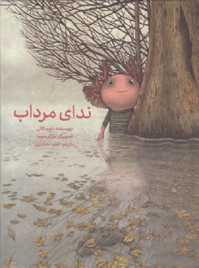 ندای مرداب