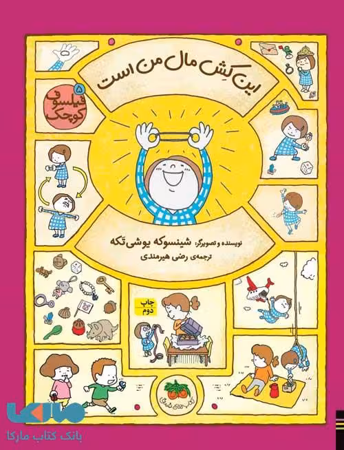 فيلسوف كوچک 5 (اين كِش مال من است) نشر افق