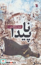 قیمت و خرید کتاب ناپیدا 234045 اثر ملیحه ذوالفقاریان | ایده بوک