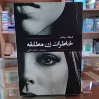 کتاب زن مطلقه اثر هیفا بیطار مترجم صادق طالبی انتشارات آفرینه