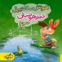 هوش مالتیپل تیزهوشان سوم - کتاب‌فروشی کوچه کتاب