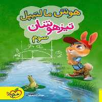 هوش مالتیپل تیزهوشان سوم - کتاب‌فروشی کوچه کتاب