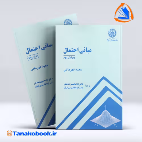 کتاب مبانی احتمال سعید قهرمانی انتشارات دانشگاه صنعتی شریف