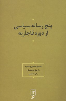 پنج رساله سیاسی از دوره قاجاریه