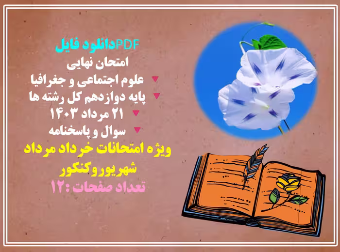 امتحان نهایی   علوم اجتماعی و جغرافیا   پایه دوازدهم کل رشته ها
